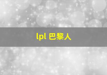 lpl 巴黎人